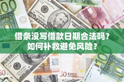 济南借条没写借款日期合法吗？如何补救避免风险？
