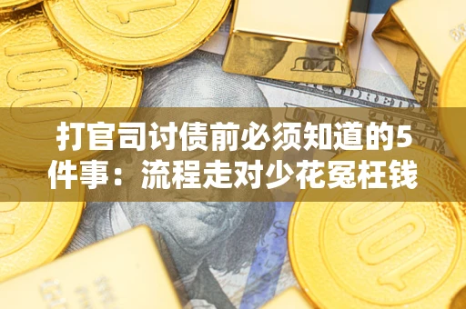 济南打官司讨债前必须知道的5件事：流程走对少花冤枉钱