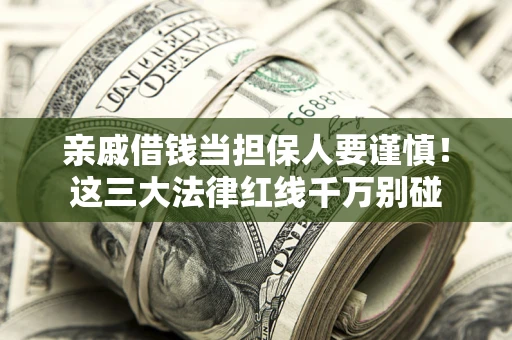 济南亲戚借钱当担保人要谨慎！这三大法律红线千万别碰