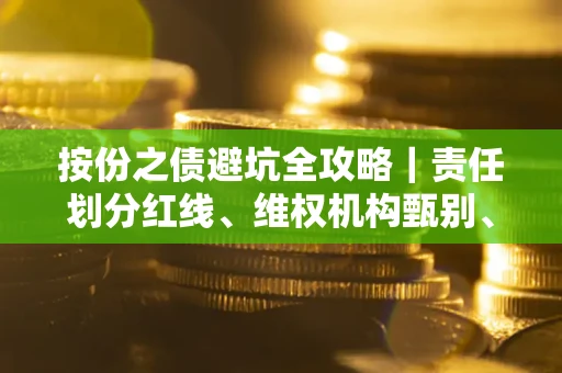 济南按份之债避坑全攻略｜责任划分红线、维权机构甄别、纠纷处理全流程拆解