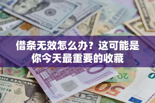 济南借条无效怎么办？这可能是你今天最重要的收藏