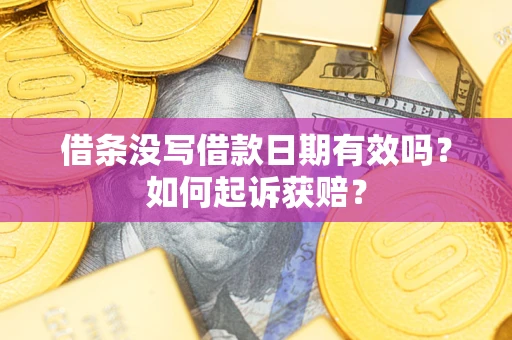 济南借条没写借款日期有效吗？如何起诉获赔？