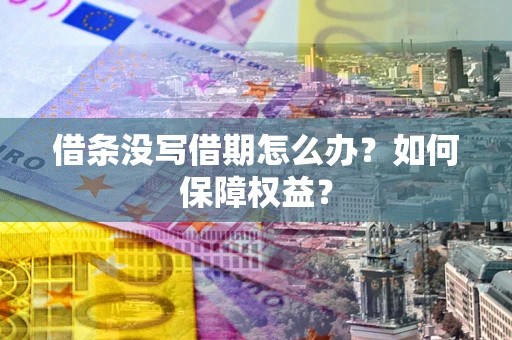 济南借条没写借期怎么办？如何保障权益？