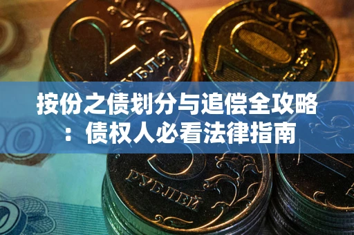 济南按份之债划分与追偿全攻略：债权人必看法律指南
