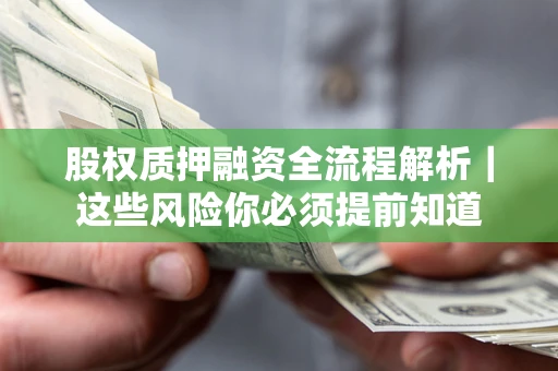 济南股权质押融资全流程解析｜这些风险你必须提前知道
