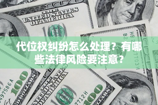 济南代位权纠纷怎么处理？有哪些法律风险要注意？