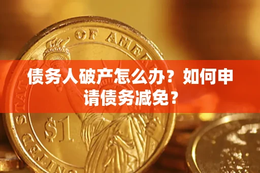 济南债务人破产怎么办？如何申请债务减免？
