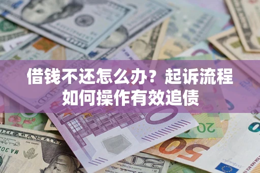 济南借钱不还怎么办？起诉流程如何操作有效追债