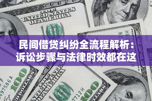 济南民间借贷纠纷全流程解析：诉讼步骤与法律时效都在这儿了