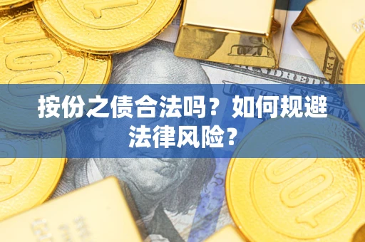 济南按份之债合法吗？如何规避法律风险？