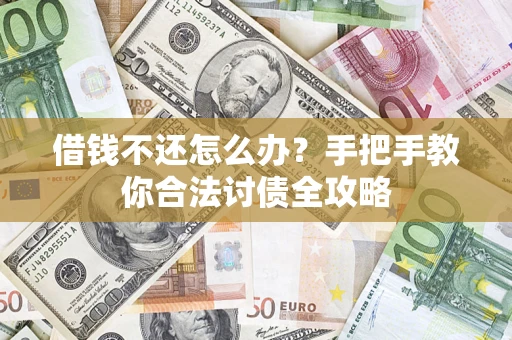 济南借钱不还怎么办？手把手教你合法讨债全攻略