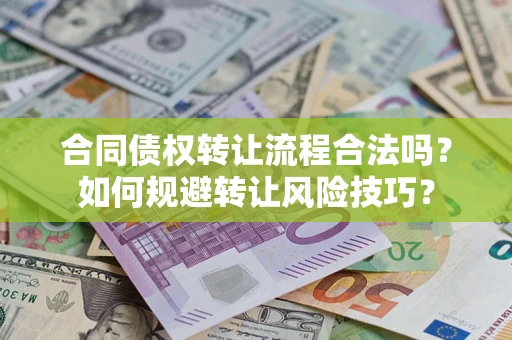 济南合同债权转让流程合法吗？如何规避转让风险技巧？