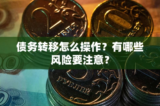 济南债务转移怎么操作？有哪些风险要注意？