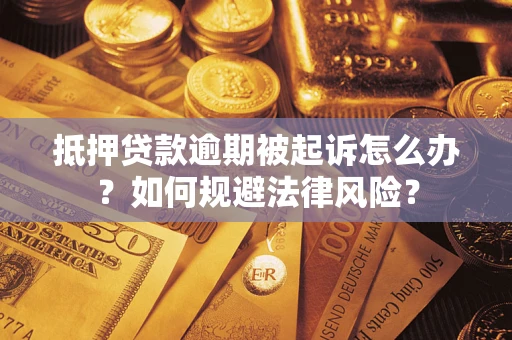 济南抵押贷款逾期被起诉怎么办？如何规避法律风险？