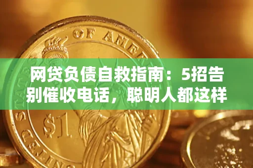济南网贷负债自救指南：5招告别催收电话，聪明人都这样做