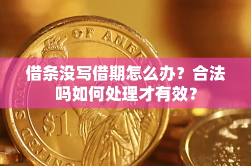 济南借条没写借期怎么办？合法吗如何处理才有效？