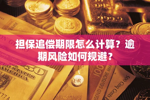 济南担保追偿期限怎么计算？逾期风险如何规避？