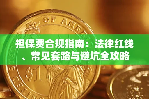 济南担保费合规指南：法律红线、常见套路与避坑全攻略
