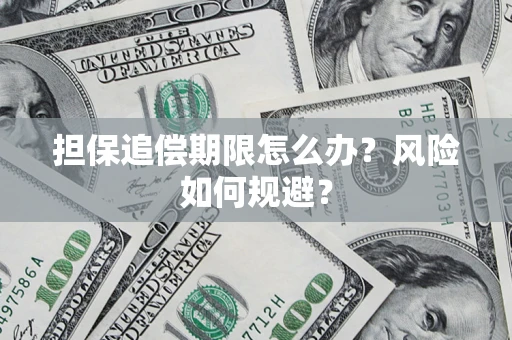 济南担保追偿期限怎么办？风险如何规避？