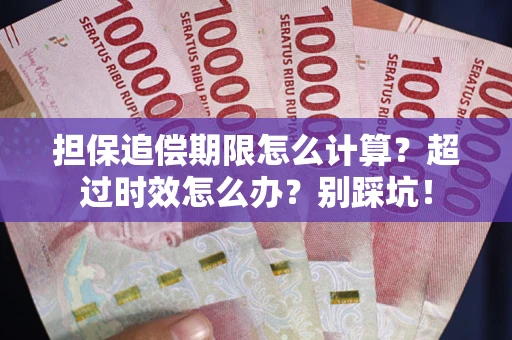 济南担保追偿期限怎么计算？超过时效怎么办？别踩坑！