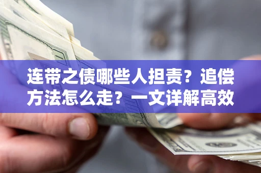 济南连带之债哪些人担责？追偿方法怎么走？一文详解高效维权流程
