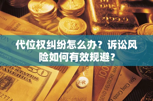 济南代位权纠纷怎么办？诉讼风险如何有效规避？