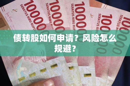 济南债转股如何申请？风险怎么规避？