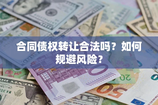 济南合同债权转让合法吗?如何规避风险? 济南合同债权转让合法吗?如何规避风险?
