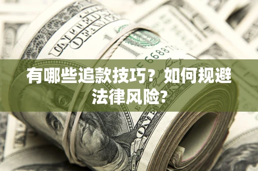 济南有哪些追款技巧？如何规避法律风险?