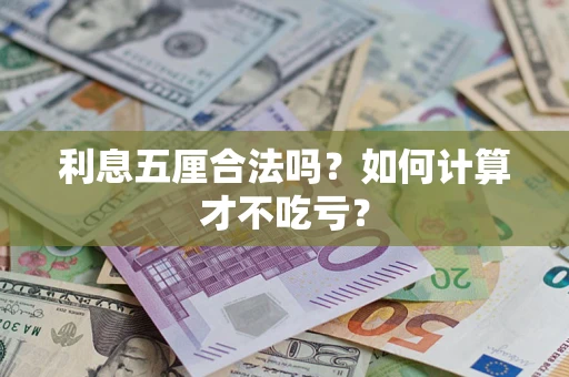 济南利息五厘合法吗？如何计算才不吃亏？