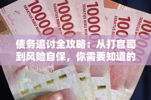 济南债务追讨全攻略：从打官司到风险自保，你需要知道的法律智慧